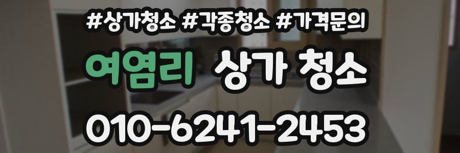 여염리 상가 청소