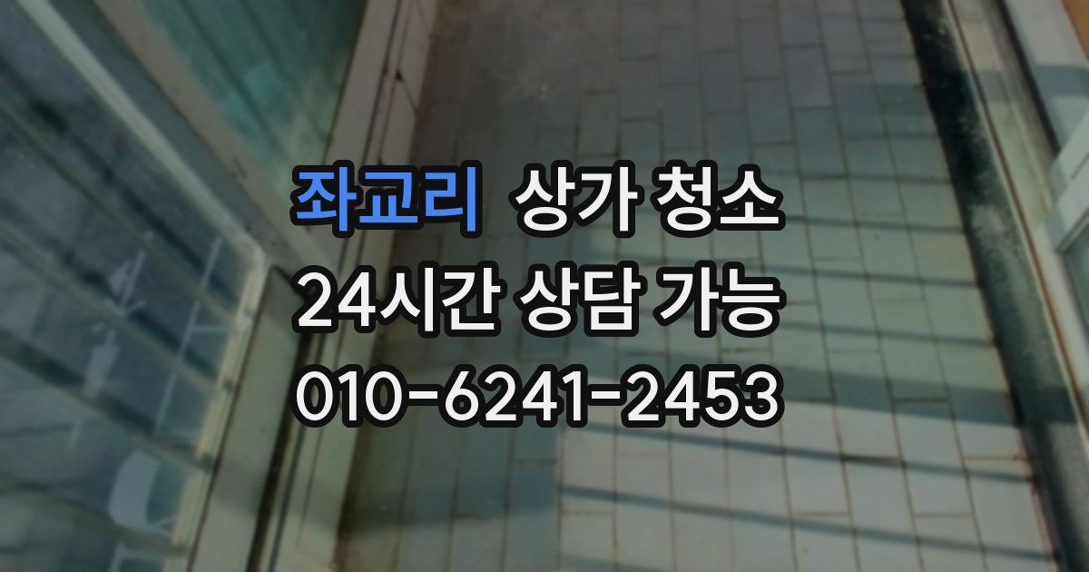 좌교리 상가 청소