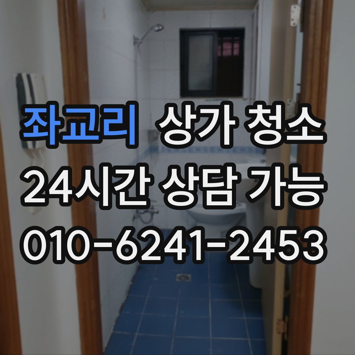 좌교리 상가 청소