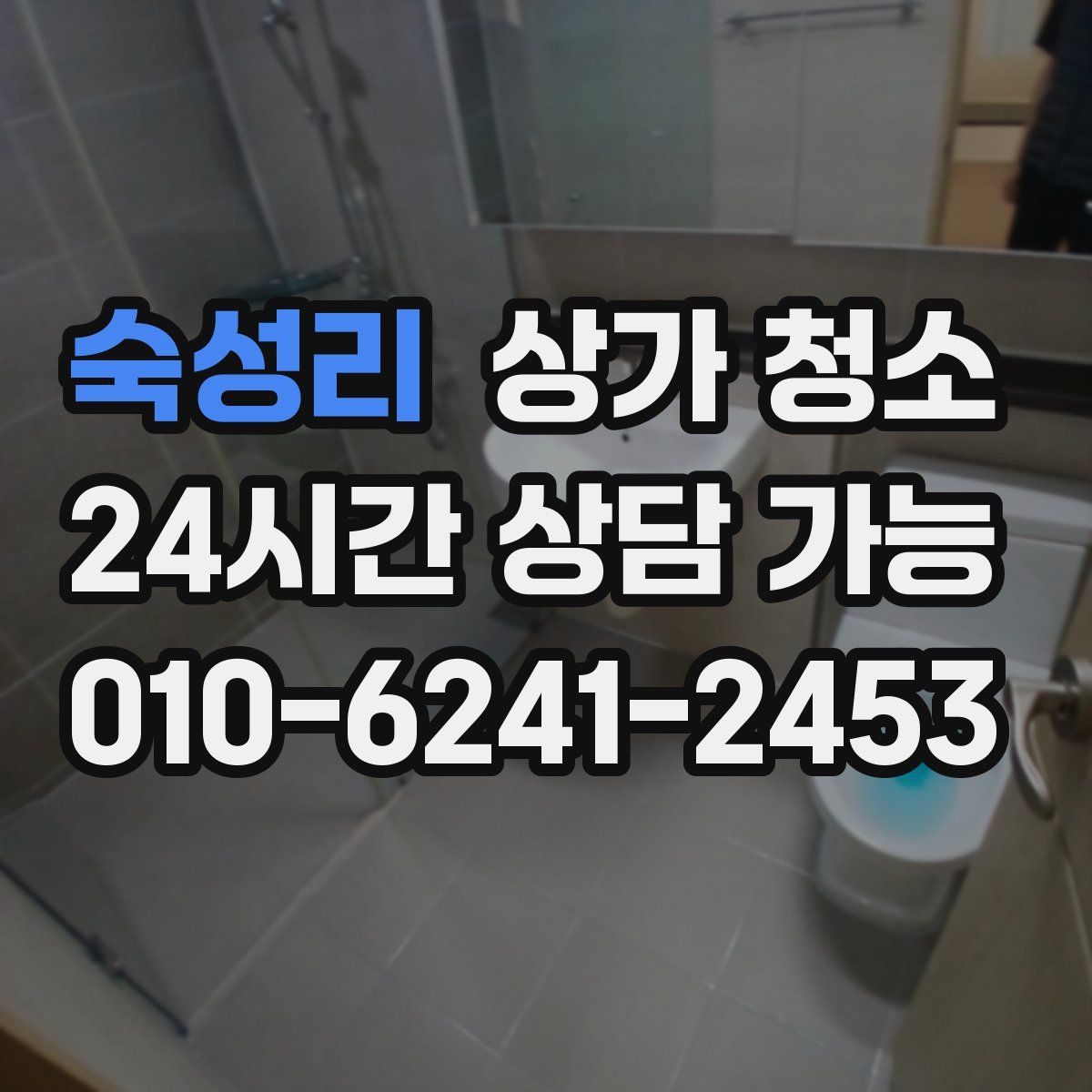 숙성리 상가 청소