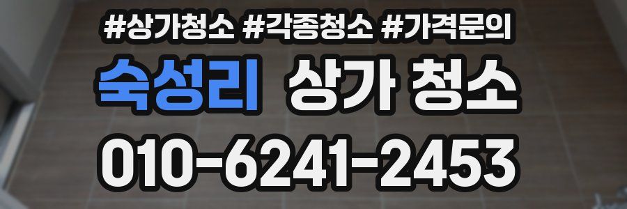 숙성리 상가 청소