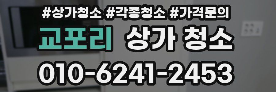 교포리 상가 청소