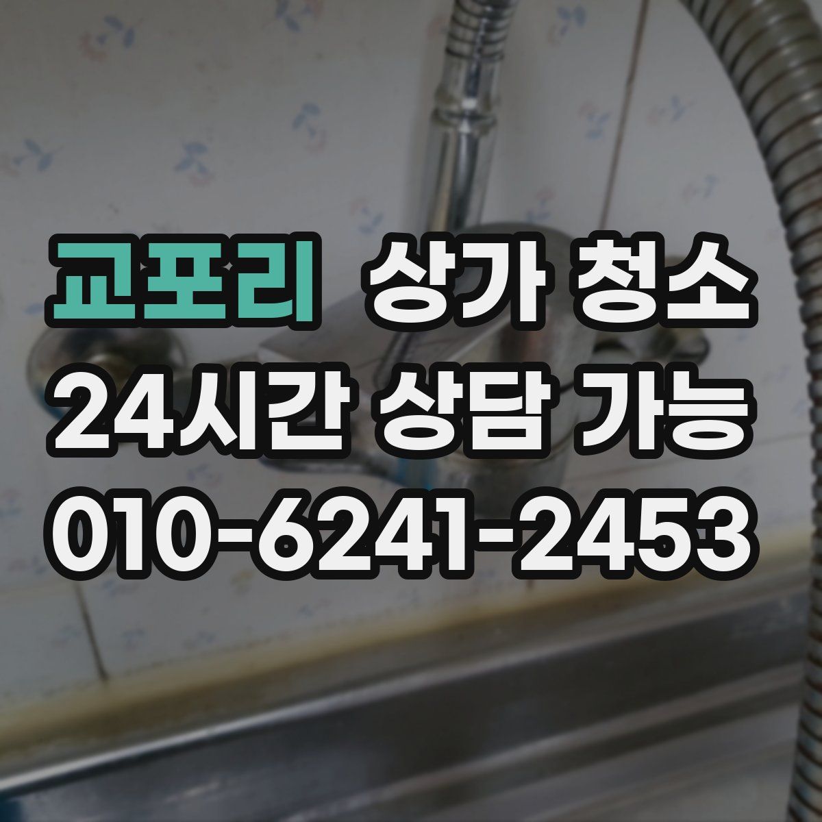 교포리 상가 청소