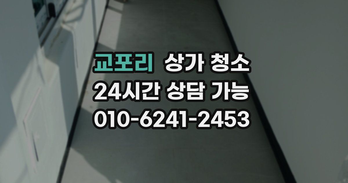 교포리 상가 청소