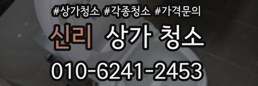 신리 상가 청소