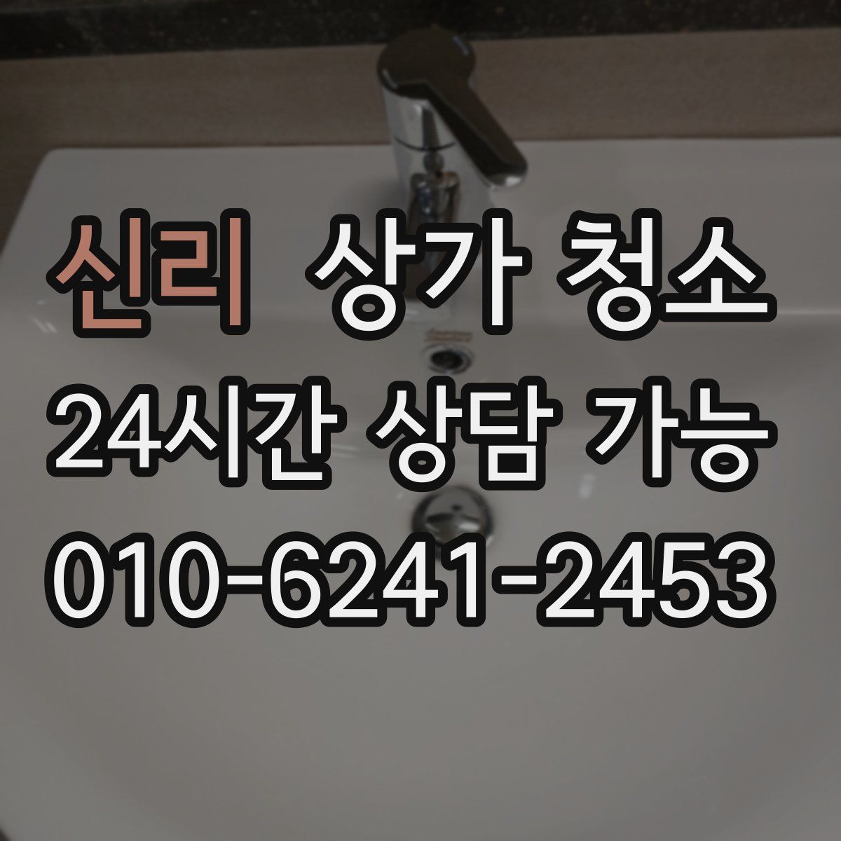 신리 상가 청소