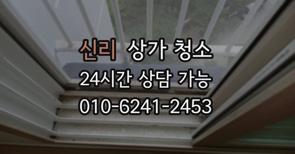 신리 상가 청소