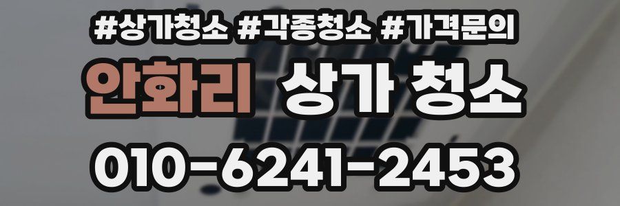 안화리 상가 청소