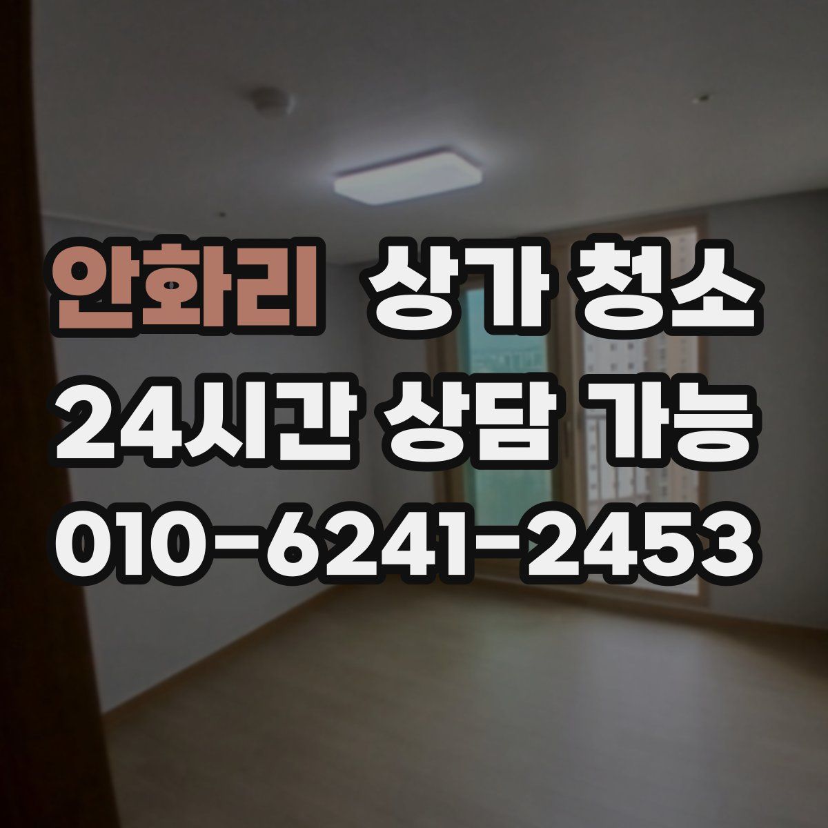안화리 상가 청소