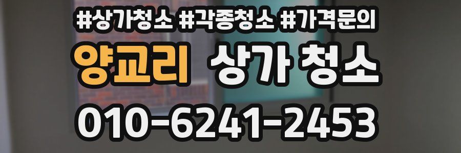 양교리 상가 청소
