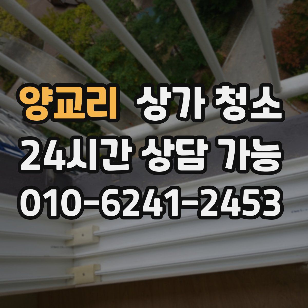양교리 상가 청소