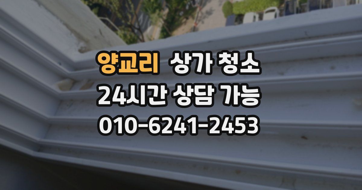 양교리 상가 청소