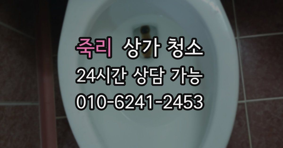 죽리 상가 청소