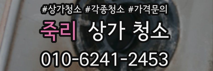 죽리 상가 청소