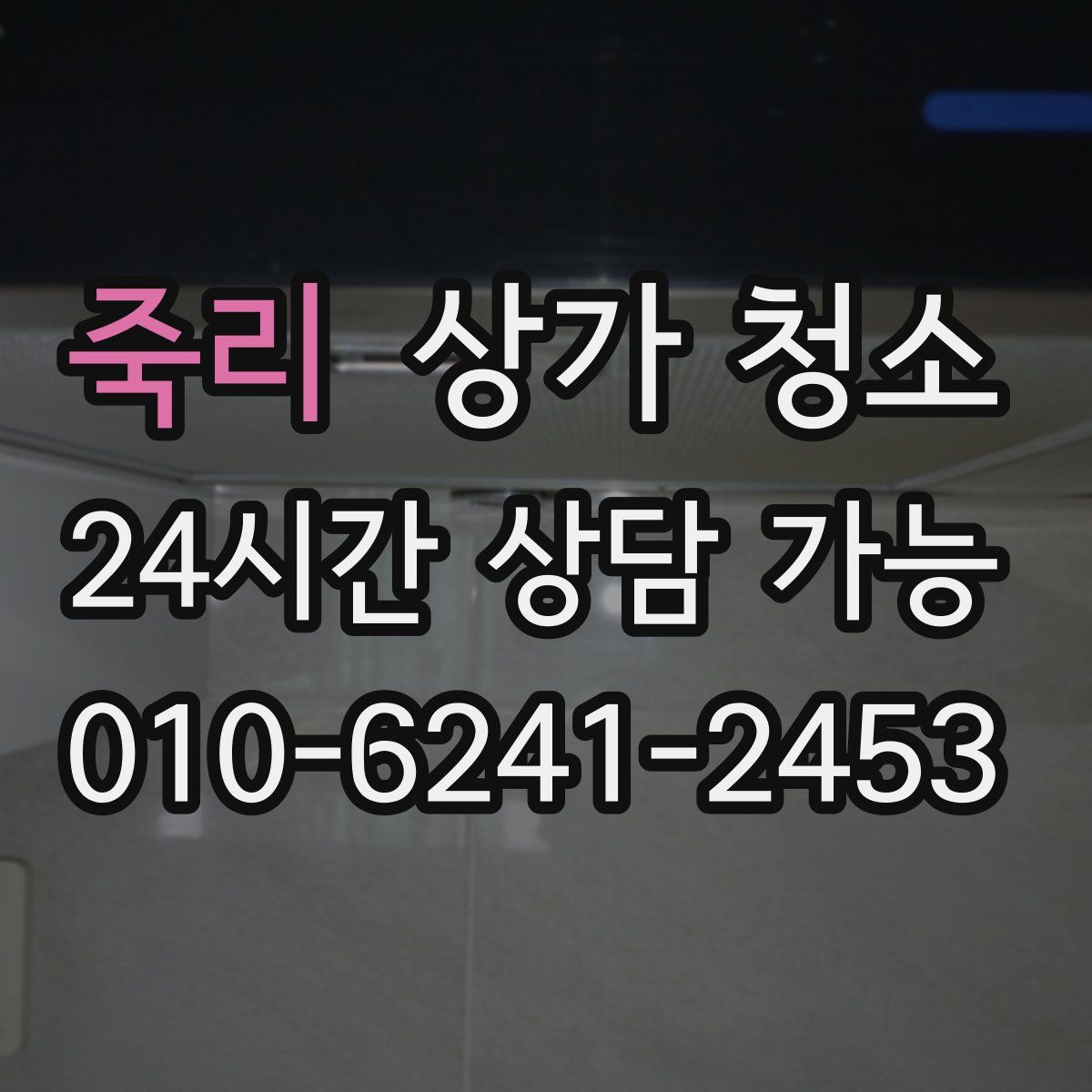 죽리 상가 청소