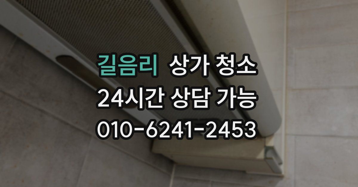 길음리 상가 청소