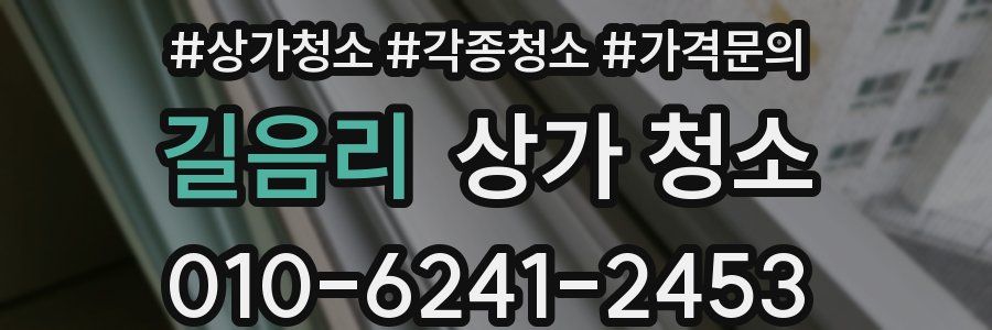 길음리 상가 청소