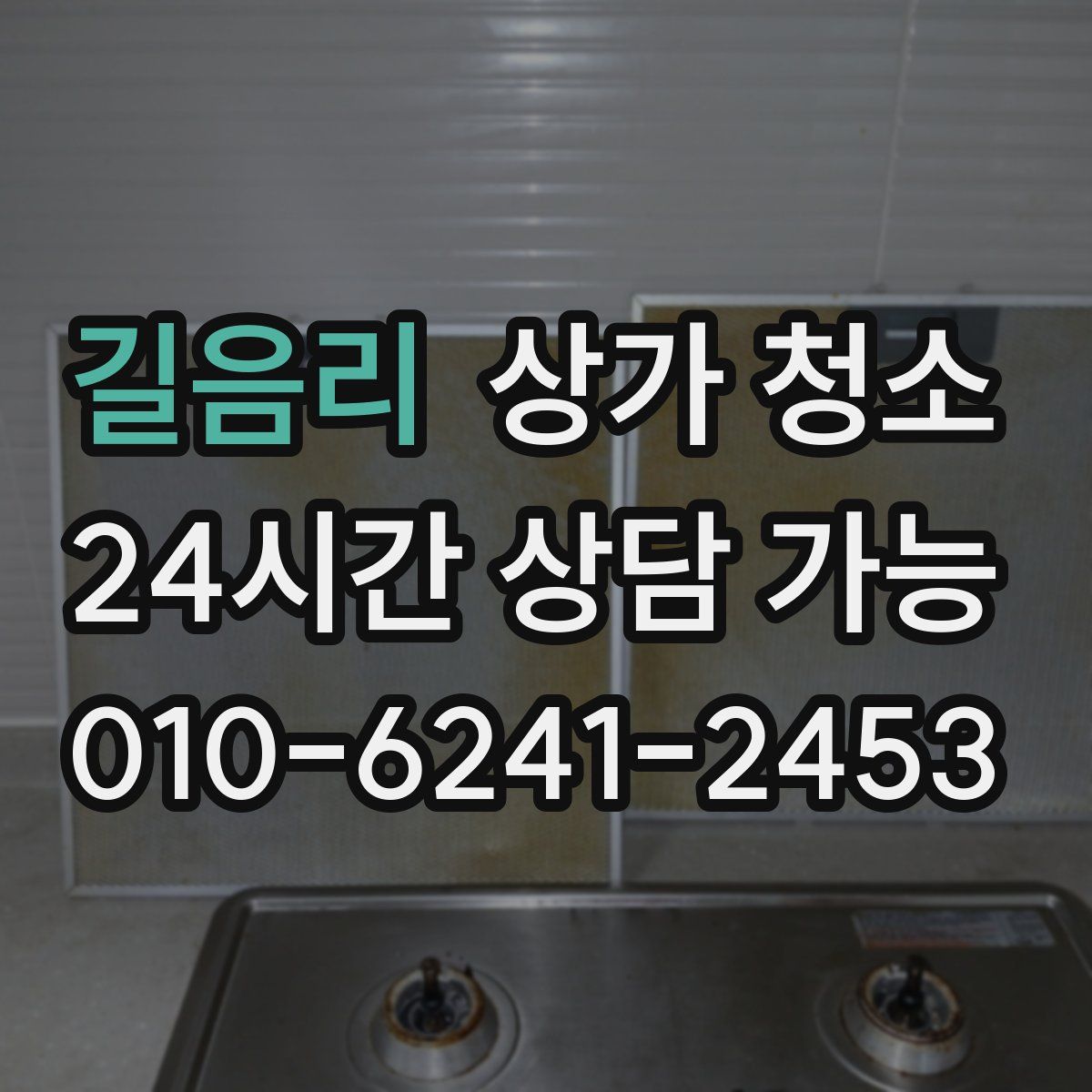 길음리 상가 청소