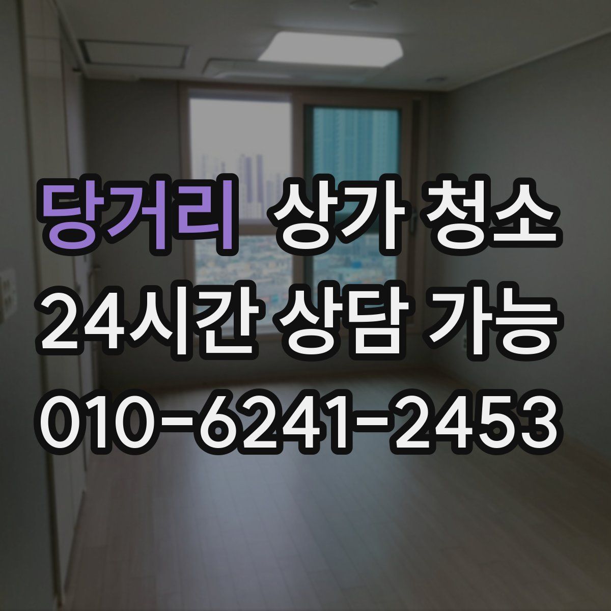 당거리 상가 청소