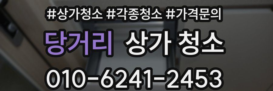 당거리 상가 청소