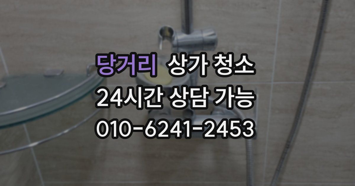 당거리 상가 청소