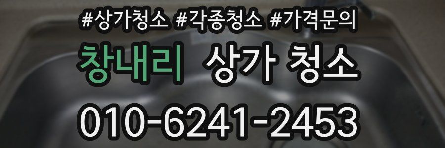 창내리 상가 청소