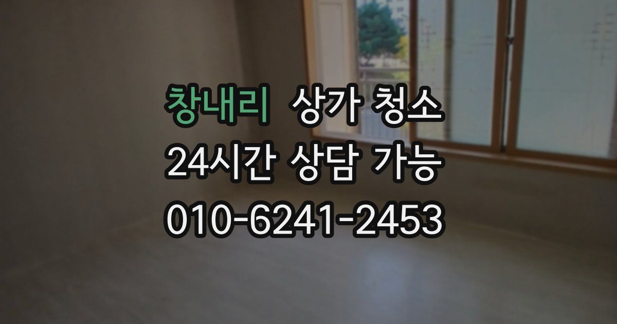 창내리 상가 청소