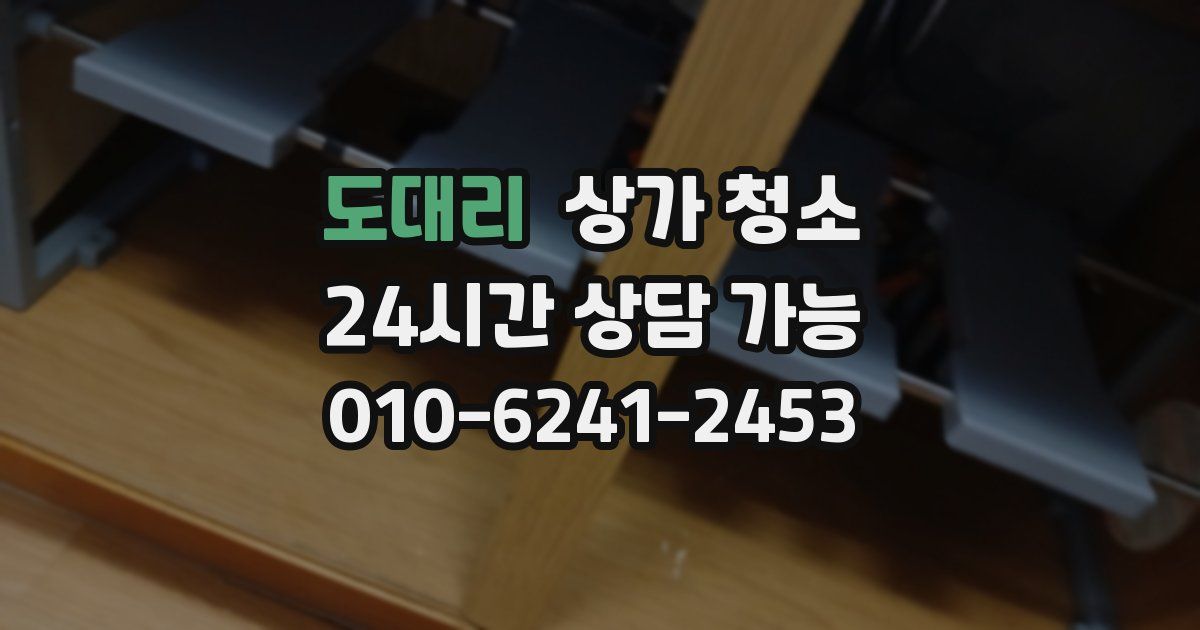 도대리 상가 청소
