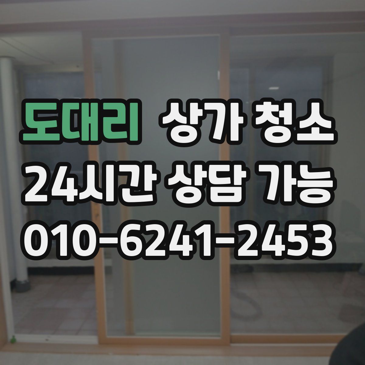 도대리 상가 청소