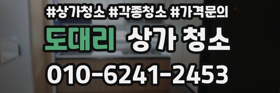도대리 상가 청소