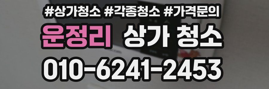 운정리 상가 청소