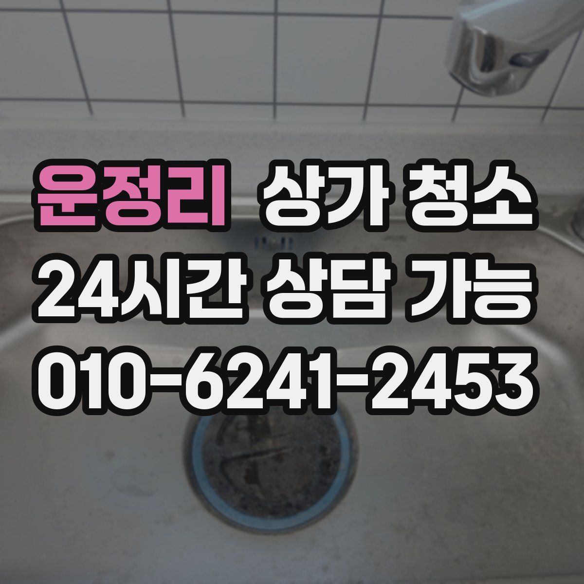 운정리 상가 청소