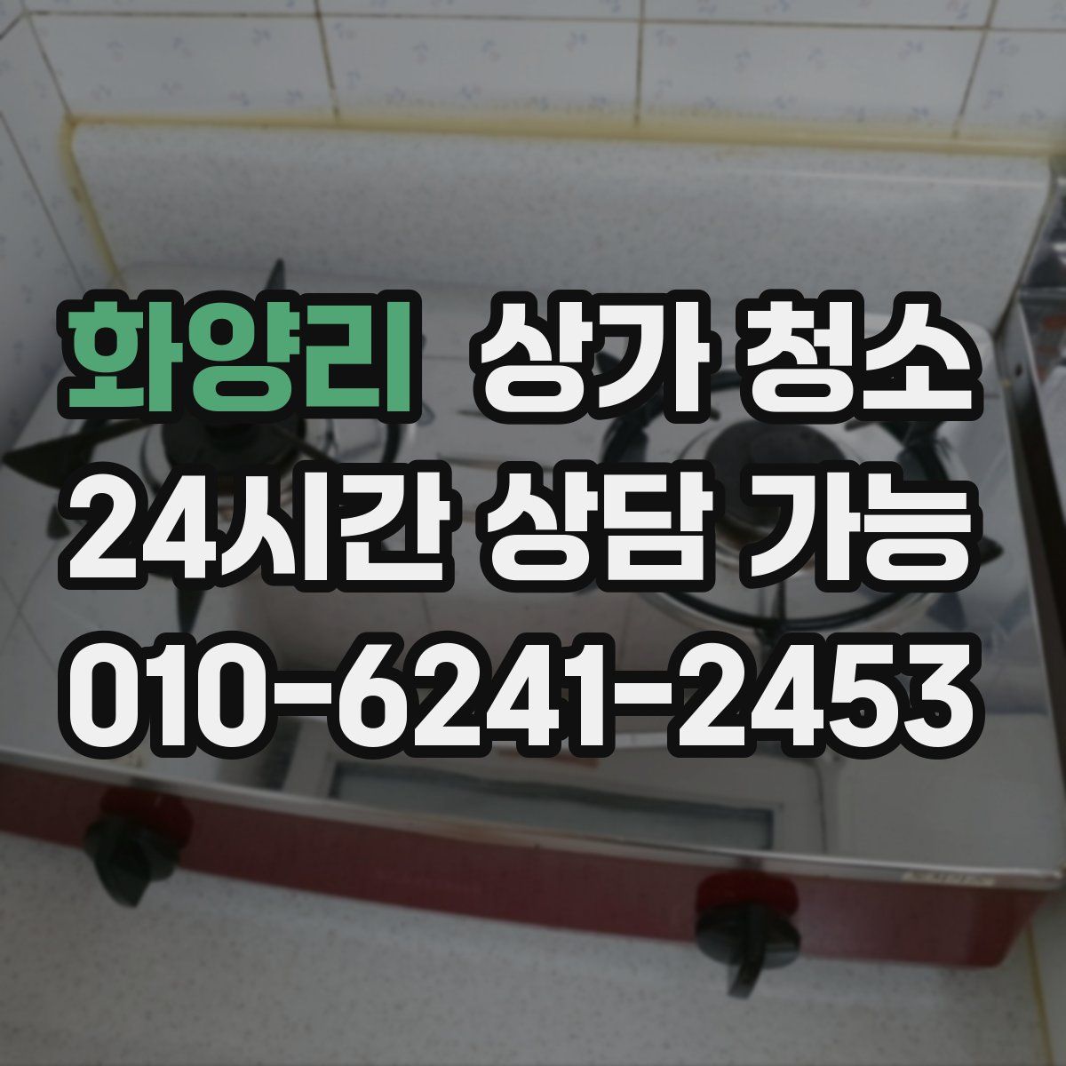 화양리 상가 청소
