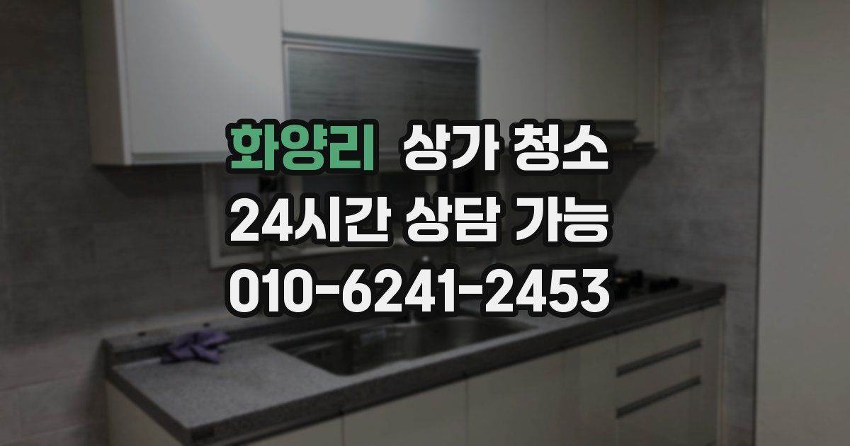화양리 상가 청소