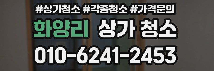 화양리 상가 청소