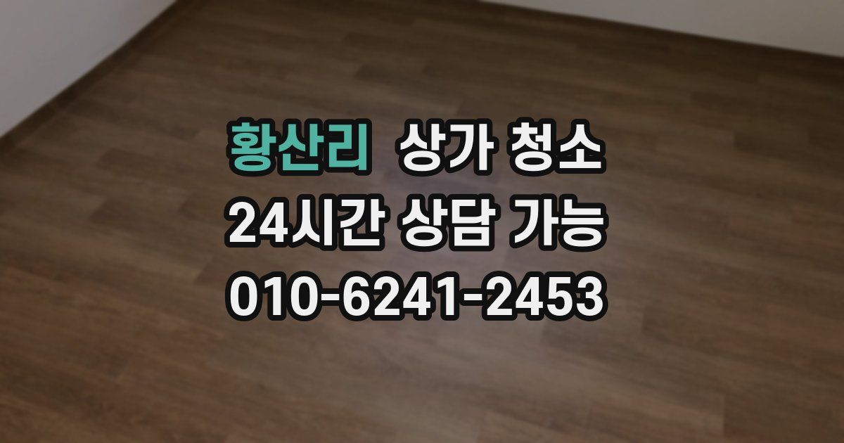 황산리 상가 청소