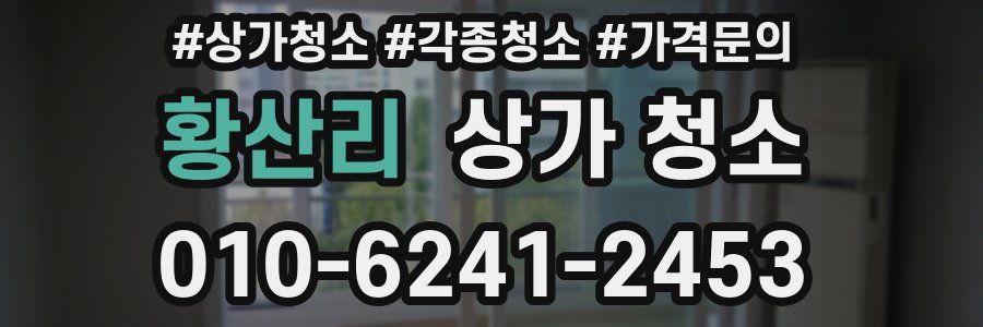 황산리 상가 청소