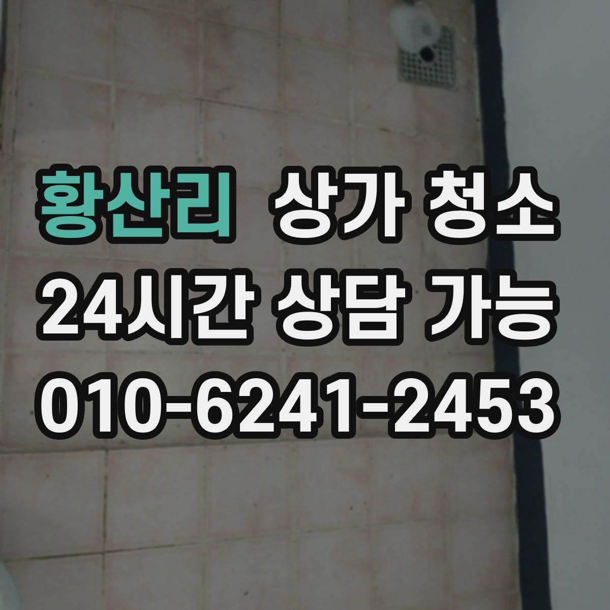 황산리 상가 청소