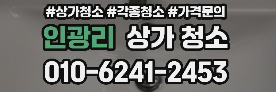 인광리 상가 청소