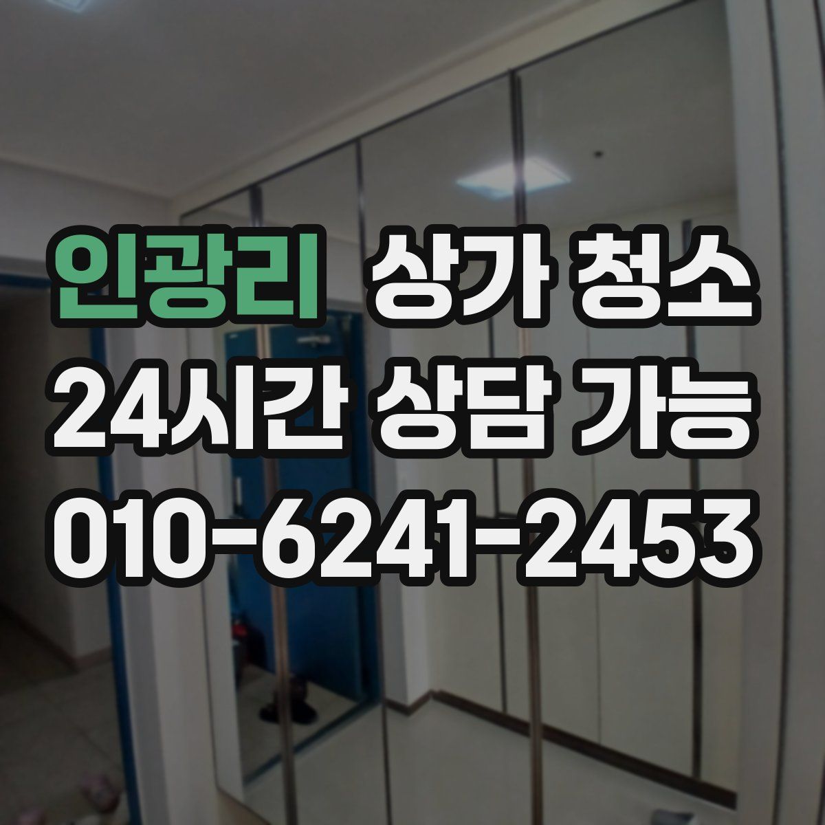 인광리 상가 청소