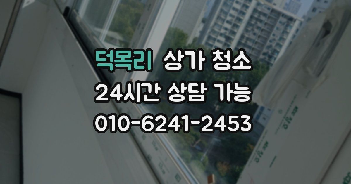 덕목리 상가 청소