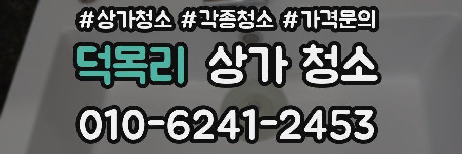 덕목리 상가 청소