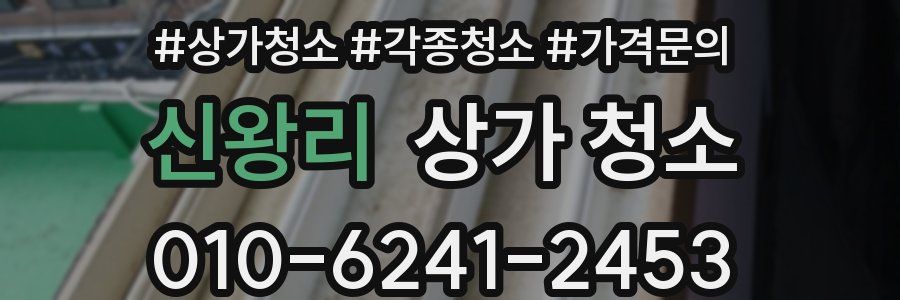 신왕리 상가 청소