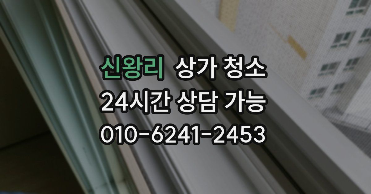 신왕리 상가 청소