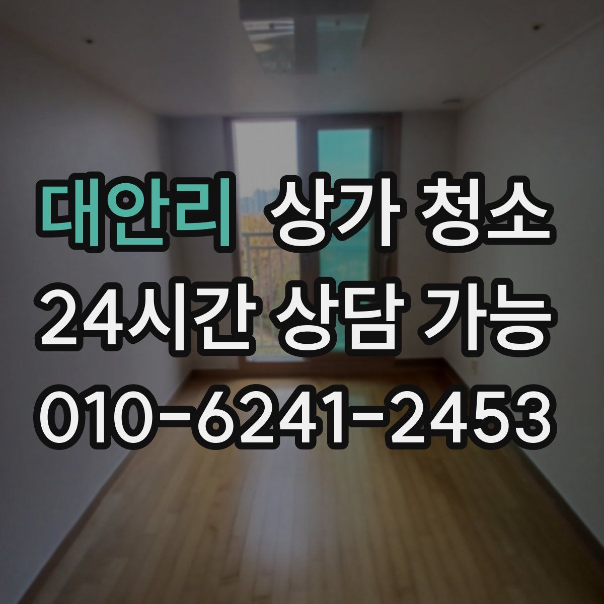 대안리 상가 청소