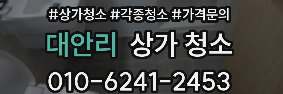 대안리 상가 청소
