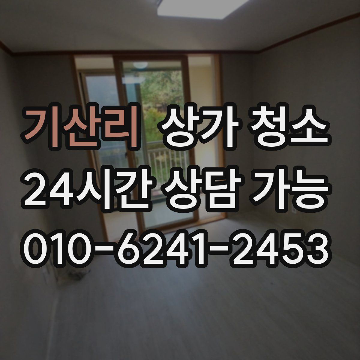 기산리 상가 청소