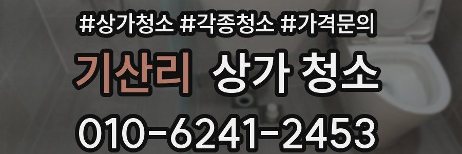 기산리 상가 청소
