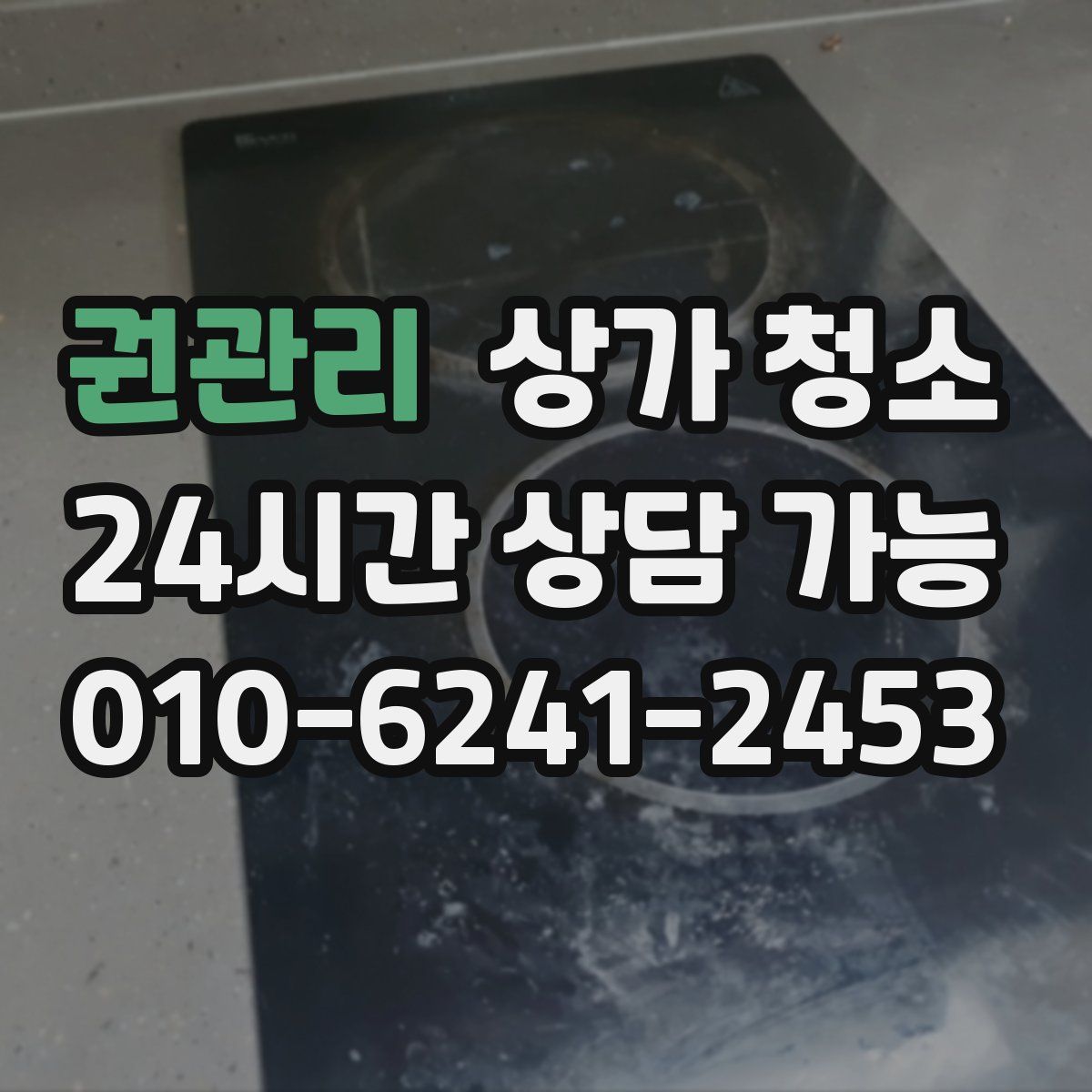 권관리 상가 청소