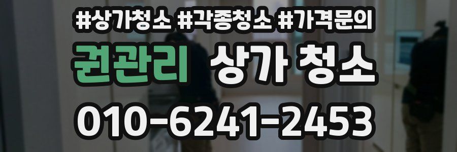 권관리 상가 청소